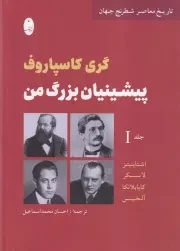 پیشینیان بزرگ من 1:اشتاینیتز،لاسکر،کاپا بلانکا،آلخین (تاریخ معاصر شطرنج جهان)،(زرکوب،وزیری،شباهنگ)