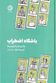 باشگاه اضطراب /گ.ر/ مون