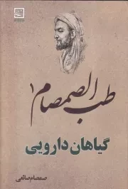 طب الصمصام 1 /گ.و/ حافظ نوین