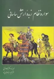 سواره نظام زبده ارتش ساسانی /ش.و/ سبزان