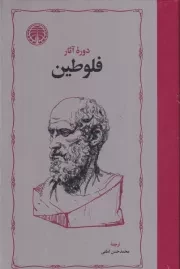 دوره آثار فلوطین 2جلدی /گ.ر /خوارزمی