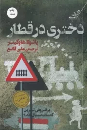 دختری در قطار /ش.ر/ کوله پشتی