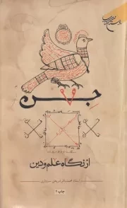 جن از نگاه علم و دین/ش.پ/ بوستان کتاب
