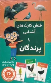 فلش کارت آشنایی با پرندگان / اندیشه کهن
