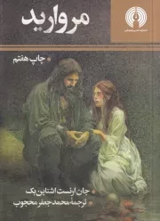 مروارید /ش.ج/ علمی و فرهنگی