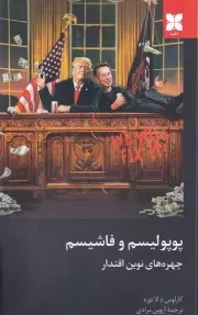 پوپولیسم و فاشیسم /ش.ر/ دکسا
