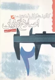 کالبد شکافی ذهنیت اصلاح گرایان /ش.و/ گام نو