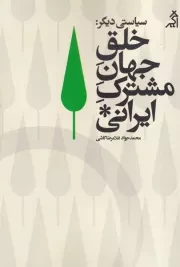 سیاستی دیگر خلق جهان مشترک ایرانی /ش.ر/ اگر