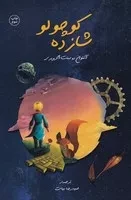 شازده کوچولو /ش.ر/ اندیشه کهن