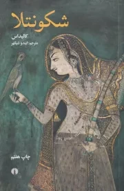 شکونتلا /ش.ر/ علمی و فرهنگی