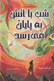 شب با اتش به پایان می رسد /ش.ر/ کوله پشتی
