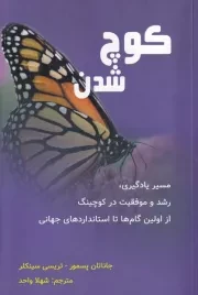 کوچ شدن /ش.ر/ پردیس آباریس