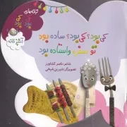 ترانه های کی بود؟کی بود؟ آشپزخانه /ش.خ/ به نشر