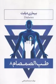 طب الصمصام 8 /ش.ر/ حافظ نوین