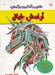 رنگ آمیزی بزرگسالان آرامش خیال /ش.ر*/ نیک پی