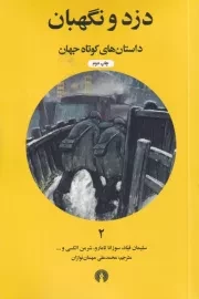 دزد و نگهبان /ش.پ/ علمی و فرهنگی