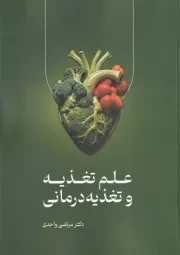 علم تغذیه و تغذیه درمانی /ش.و/ حافظ نوین
