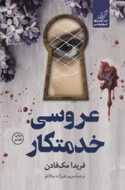 عروسی خدمتکار /ش.ر/ کوله پشتی