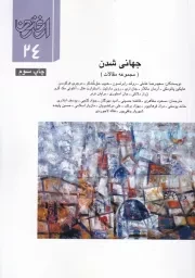 ارغنون24 جهانی شدن /ش.و/ ارشاد