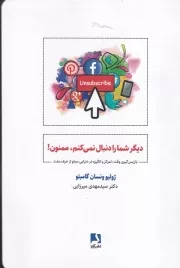 دیگر شما را دنبال نمی کنم ممنون /ش.ر/ ذهن آویز