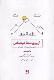 آن روی سکه خوشبختی /ش.ر/ ذهن آویز