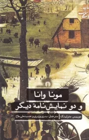 مونا وانا و 2 نمایشنامه دیگر /ش.ر/ علمی و فرهنگی (ادبیات کلاسیک جهان)