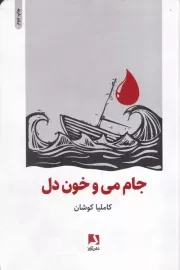 جام می و خون دل /ش.ر/ ذهن آویز