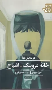 خانه عروسک و اشباح /ش.ر/ علمی و فرهنگی