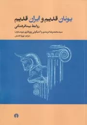 یونان قدیم و ایران قدیم /ش.ر*/ علمی و فرهنگی