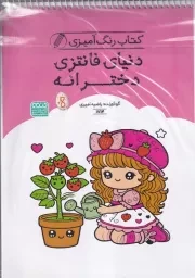 رنگ آمیزی کودکان 1714 دنیای فانتزی دخترانه /ش.ر* /حتمی