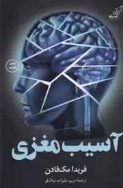 آسیب مغزی /ش.ر/ کوله پشتی
