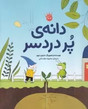 دانه پر دردسر /ش.ر*/ زعفران