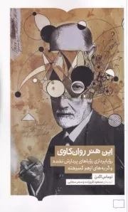 این هنر روان کاوی /ش.ر/ برخط