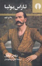 تاراس بولبا /ش.پ/ علمی و فرهنگی