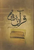 قرآن پژوهی 2 جلدی /گ.و/ علمی و فرهنگی