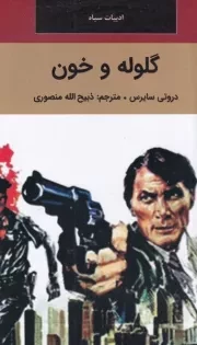گلوله و خون /ش.پ/ نگارستان کتاب