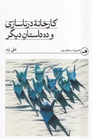 کارخانه درناسازی و 10 داستان دیگر /ش.ر/ ثالث