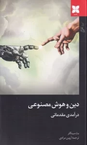 دین و هوش مصنوعی /ش.ر/ دکسا