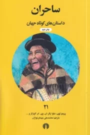 ساحران /ش.ج/ علمی و فرهنگی