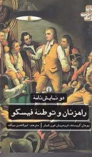 راهزنان و توطئه فیسکو /ش.ر/ علمی و فرهنگی