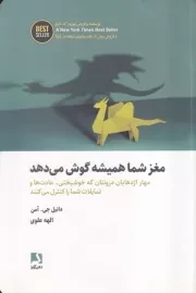 مغز شما همیشه گوش می دهد /ش.ر/ ذهن آویز