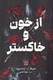 از خون و خاکستر /ش.ر/ مات