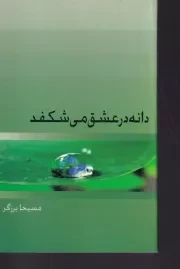 دانه در عشق می شکفد /ش.پ/ ذهن آویز