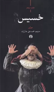 خسیس /ش.ر/ علمی و فرهنگی