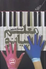 معلم پیانو /ش.ر/ کوله پشتی