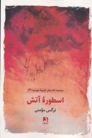 اسطوره آتش /ش.ر/ ذهن آویز