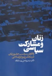 زنان و مشارکت سیاسی /ش.ر/ ذهن آویز