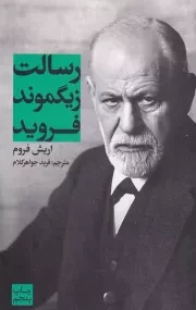 رسالت زیگموند فروید /ش.پ/ علمی و فرهنگی