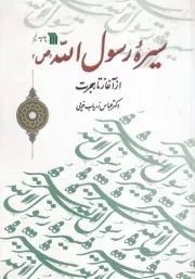 سیره رسول الله از آغاز تا هجرت /ش.و/ سروش