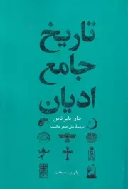 تاریخ جامع ادیان /ش.و/ علمی و فرهنگی